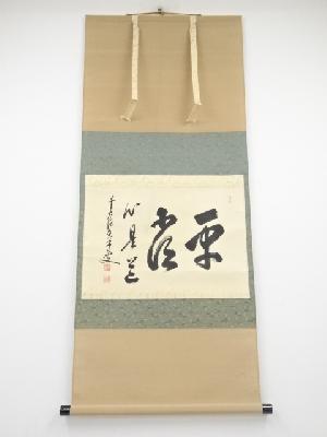 商品一覧|お茶道具・着物 圭 kei
